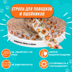 Стропа для поводков и ошейников Raccoonya лента ременная, текстильная 30 мм, 10 м, полиэфирная