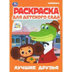 Раскраска для детского сада. Лучшие друзья. Союзмультфильм / Умка