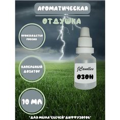 Отдушка для свечей, мыла с ароматом озон Нет бренда