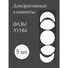 Фазы луны фигурки декоративные из фанеры для творчества белые Moonlight Onyx