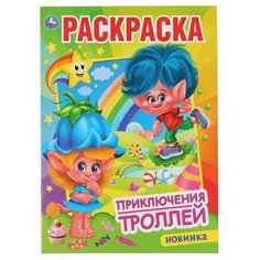 Первая раскраска "Приключения Троллей" 16 стр. Умка 978-5-506-04776-6