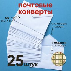 Бумажные конверты белые C6. Набор бумажных конвертов 25 шт. + нклейки Magni Art