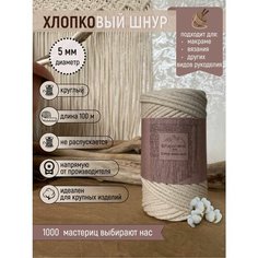 Хлопковый шнур для макраме пряжа для вязания 5 мм Paporotnik.Lavka