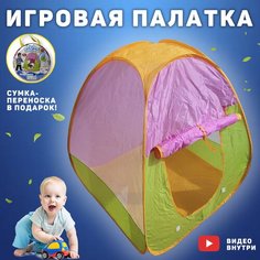 Палатка игровая детская/ домик / Miksik