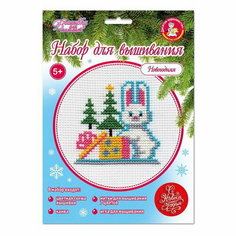 Набор для творчества. Вышивка "Новогодняя" Десятое королевство