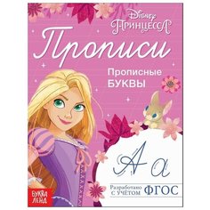Disney Прописи «Прописные буквы», 20 стр, «Принцессы»