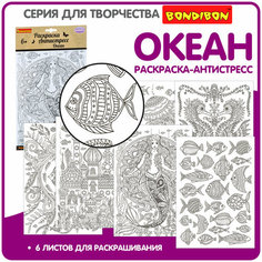 BONDIBON Набор раскрасок антистресс Океан, 6 шт.