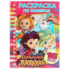 Умка Раскраска по номерам с наклейками. Сказочный патруль