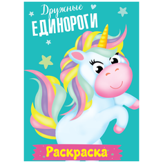 Проф-Пресс Раскраска Дружные единороги
