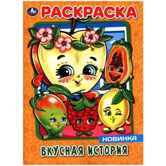 Умка Раскраска Вкусная история
