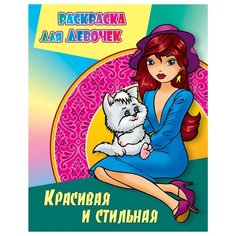 Книжный дом Раскраска для девочек. Красивая и стильная, 10 шт.