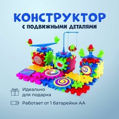 Детский электронный конструктор с шестеренками для мальчика Funny Bricks 81 эл.