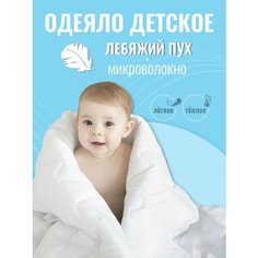 Детское одеяло 105х140 лебяжий пух, наполнитель 200гр, теплое для новорожденных в кроватку и коляску Baby Nice