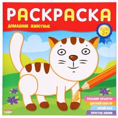 Раскраска "для самых маленьких" домашние животные (Р-6492) 8л, на скрепке, обл.-мелов. бумага Проф Пресс