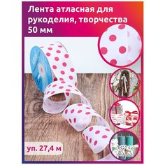 Лента репсовая в рубчик IDEAL, крупный горошек, 50мм, цвет белый-розовый, уп.27,4м