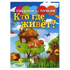Рипол Классик Соедини по точкам. Кто где живет?