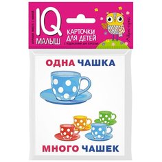 Дидактические карточки Айрис-пресс Умный малыш. Один-много, 14 шт., 9х8 см