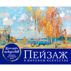  Календарь вечный перекидной настольный "Пейзаж в мировом искусстве" Эксмо