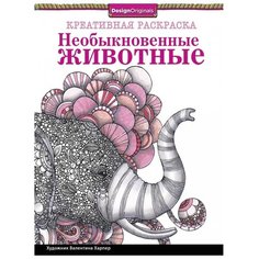 Стрекоза Креативная раскраска. Необыкновенные животные