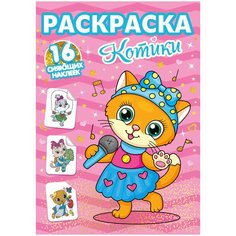 Проф-Пресс Раскраска с сияющими наклейками. Котики