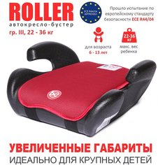 Babycare Удерживающее устройство для детей Roller, гр. III, 22-36кг, (6-13 лет), красный 1005