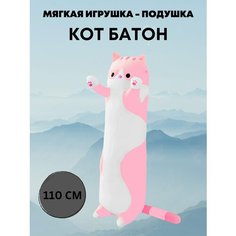 Мягкая игрушка Salvio Кот - Батон (110см) Розовый Kidslandiya