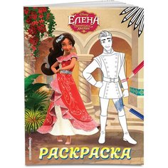 Елена — принцесса Авалора. Раскраска № 3 (Елена и Гэб) Эксмо
