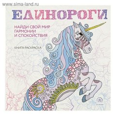 Мини-раскраска-антистресс для творчества и вдохновения «Единороги» Эксмо