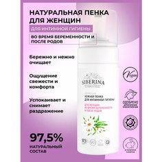 SIBERINA Пенка для интимной области для ухода в период беременности и после родов, 150мл