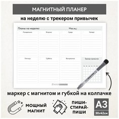 Планер магнитный А3 - на неделю с трекером привычек, маркер с магнитом, Бело-серый фон #000 №21, planner_background_white_#000_А3_21 ДАРИТЕПОДАРОК.РФ