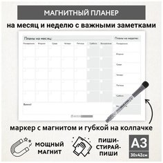 Планер магнитный А3 - на месяц и неделю с важными заметками, маркер с магнитом, Бело-серый фон #000 №4, planner_background_white_#000_А3_4 ДАРИТЕПОДАРОК.РФ