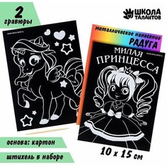 Гравюра "Принцесса", полноцветное основание, 2 шт, 10 х 15 см Школа талантов