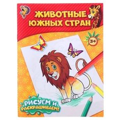 Раскраска "Животные южных стран", 12 стр. Буква Ленд