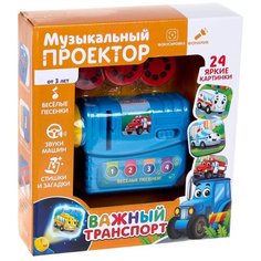 Музыкальный проектор «Важный транспорт», 3 слайда, звук, свет Zabiaka