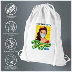 Сумка для обуви CoolPodarok Прикол. Корона есть, вируса нет