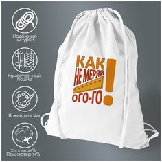 Сумка для обуви CoolPodarok Как не меряй, ого-го (Линейка)