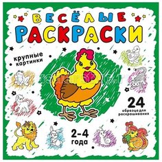 Раскраска Эксмо Веселые раскраски Зеленая