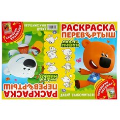 Мимимишки. Давай знакомиться. Раскраска перевертыш Умка