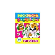 Кузьмин С. Тигрёнок. Раскраска с наклейками Интерпрессервис