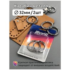Карабин металл MX.5517 Ø42мм (внутр. 32мм) цв. никель уп.2 шт Maxwell
