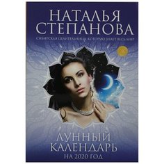 Лунный календарь на 2020 год Рипол Классик