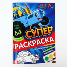 Раскраска мегабольшая Синий трактор, 64 стр, А4 Denco Store
