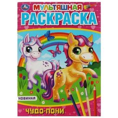 Чудо пони. Первая Раскраска А4 Мультяшная. 214х290 мм. 16 стр. Умка / раскраска