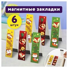 Комплект 12 шт, Закладки для книг с магнитом "лисята", набор 6 шт, блестки, 25x196 мм, юнландия, 111639