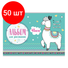 Комплект 50 шт, Альбом для рисования, А4, 40 листов, скоба, обложка картон, юнландия, 202х285 мм, "Ламы" (1 вид), 105089