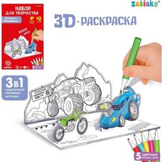 3D-Раскраска «Супертачки» 3 в 1 Zabiaka