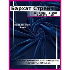 Бархат Стрейч синий / Ткань для шитья и рукоделия / Бархатная ткань В1
