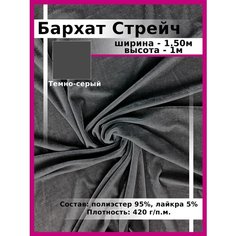 Бархат Стрейч темно-серый/ Ткань для шитья и рукоделия / Бархатная ткань В1