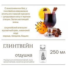 Пряный глинтвейн, отдушка для свечей и мыла (250 мл) Candle M