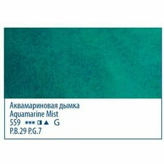 Аквамариновая дымка, акварель «Белые ночи», туба 10 мл Невская палитра